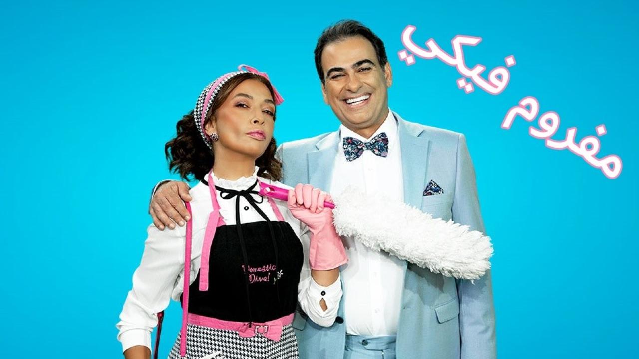 مسلسل مفروم فيكي الحلقة 48 الثامنة والاربعون