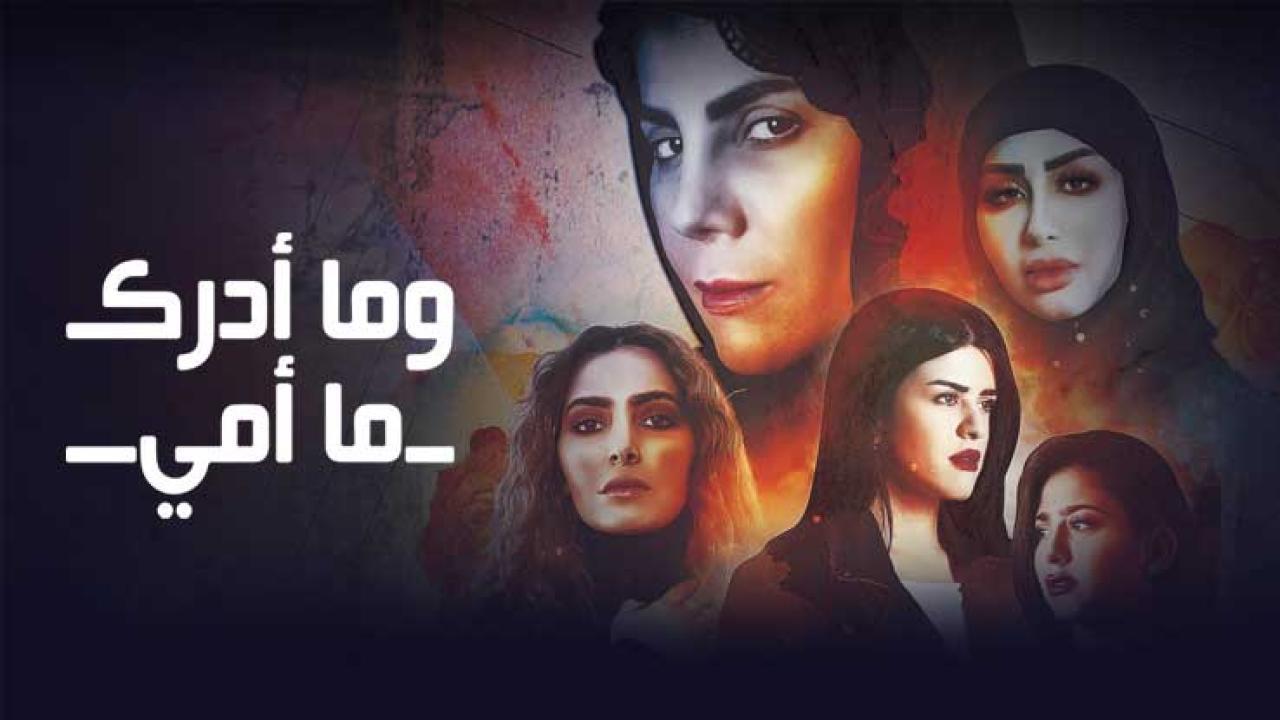 مسلسل وما ادراك ما امي الحلقة 4 الرابعة