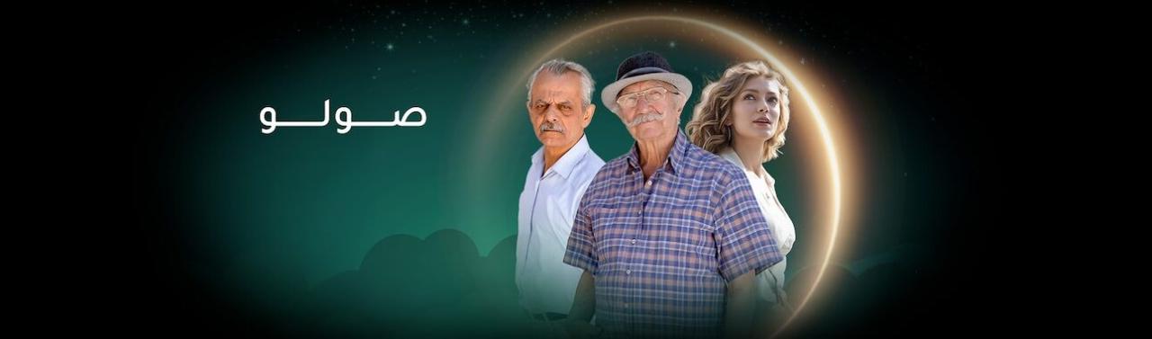 مسلسل صولو الحلقة 4 الرابعة