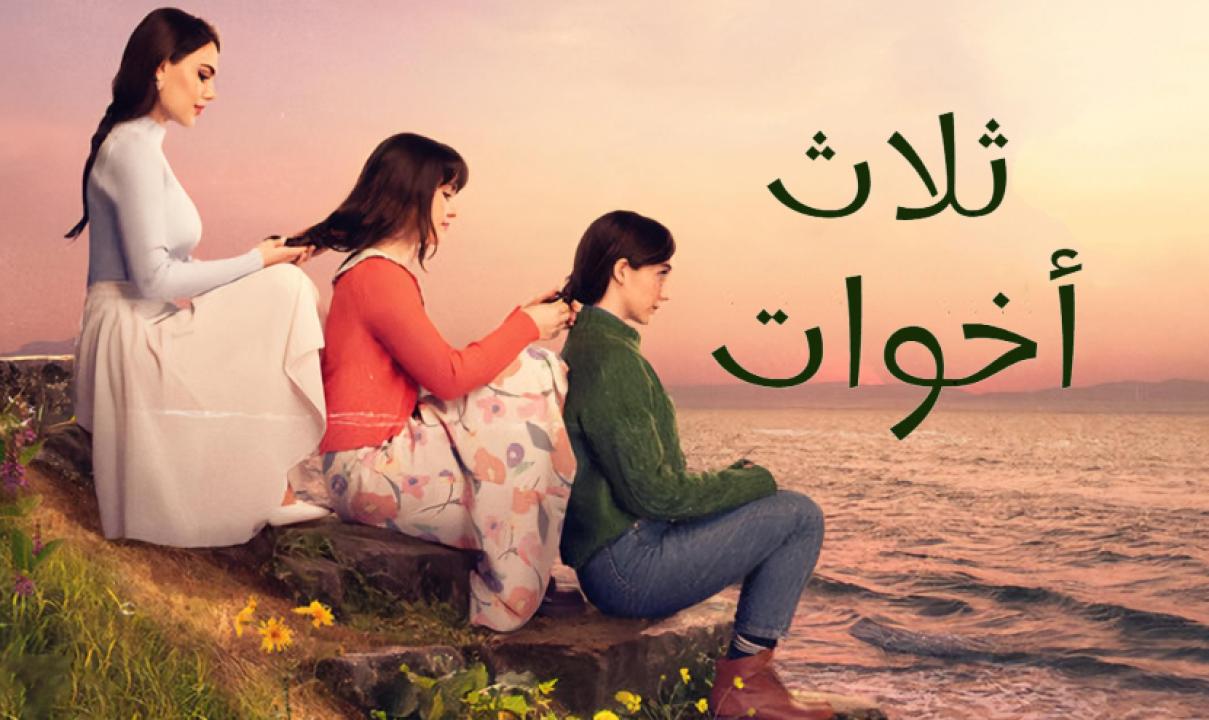 مسلسل ثلاث اخوات الحلقة 73 مدبلجة