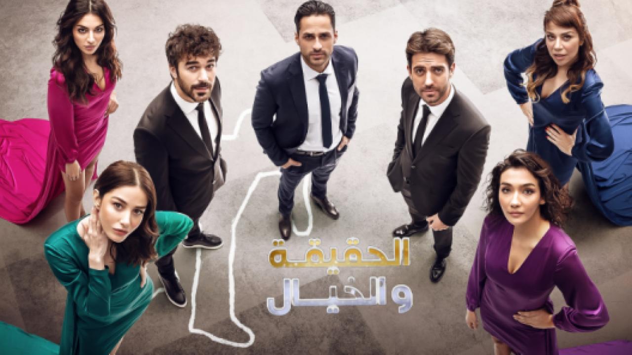 مسلسل الحقيقة والخيال الحلقة 6 مدبلجة