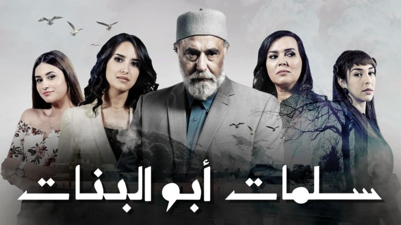 مسلسل سلمات ابو البنات 2 الحلقة 4 الرابعة