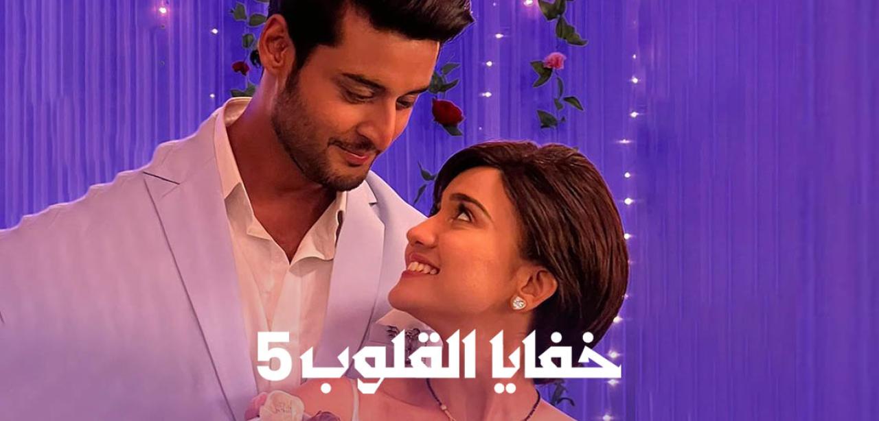 مسلسل خفايا القلوب 5 الموسم الخامس الحلقة 50 مدبلجة