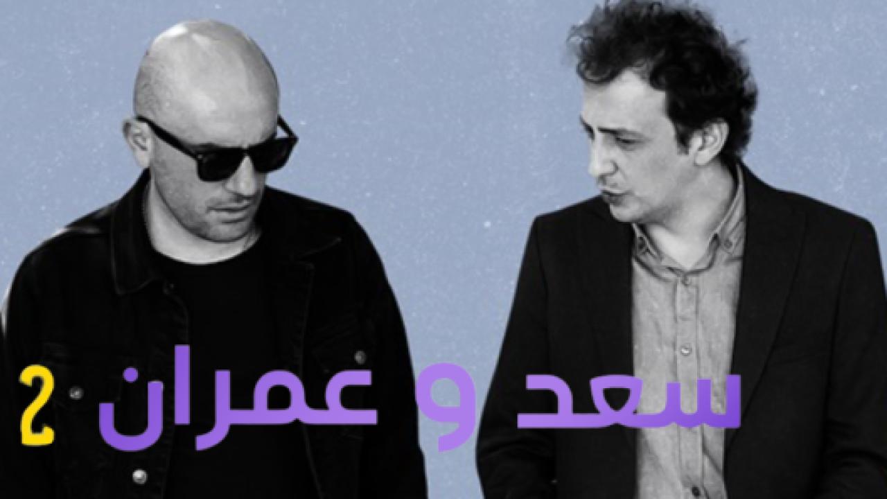مسلسل يوميات سعد وعمران الموسم الثاني مدبلج