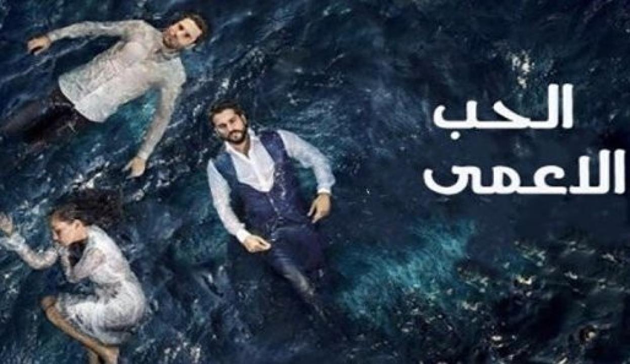 مسلسل حب اعمي 1 الحلقة 41 مدبلجة