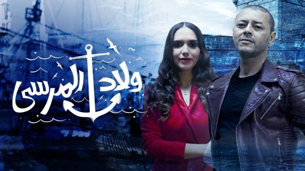 مسلسل ولاد المرسي الحلقة 23 الثالثة والعشرون