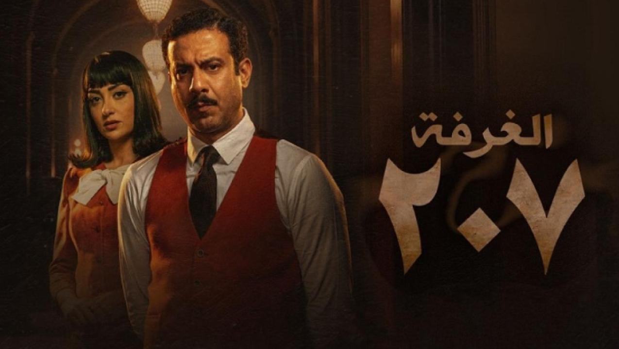 مسلسل الغرفة 207 الحلقة 10 العاشرة والأخيرة
