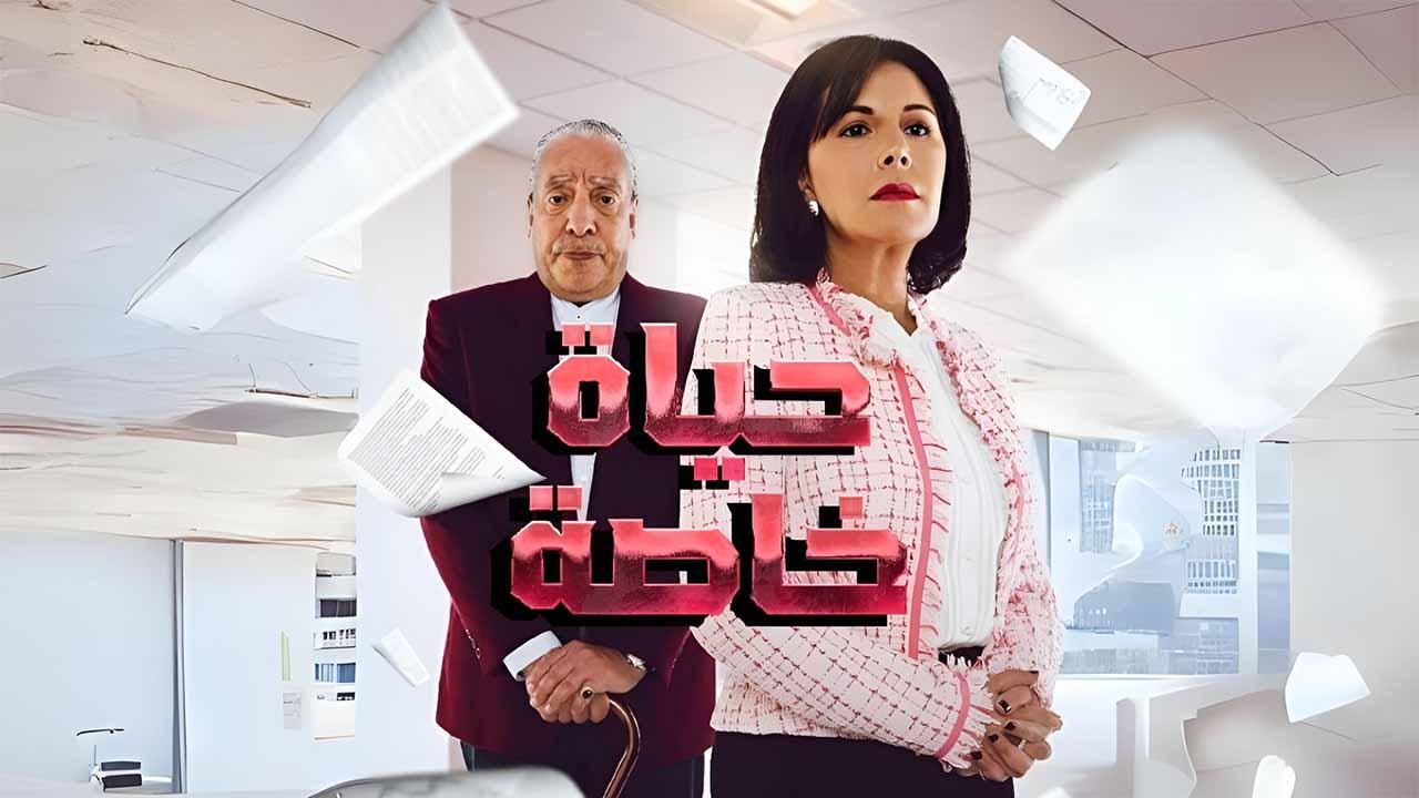مسلسل حياة خاصة الحلقة 18 الثامنة عشرة