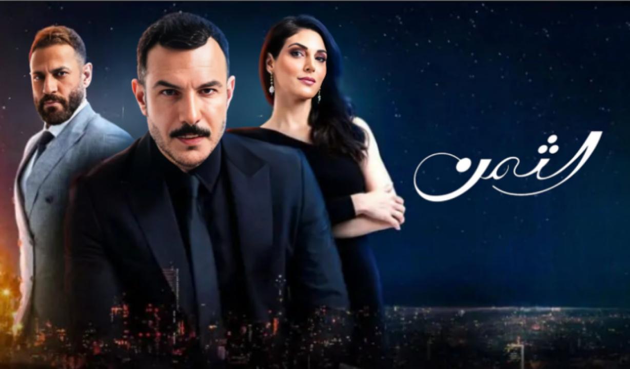 مسلسل الثمن الحلقة 18 الثامنة عشر