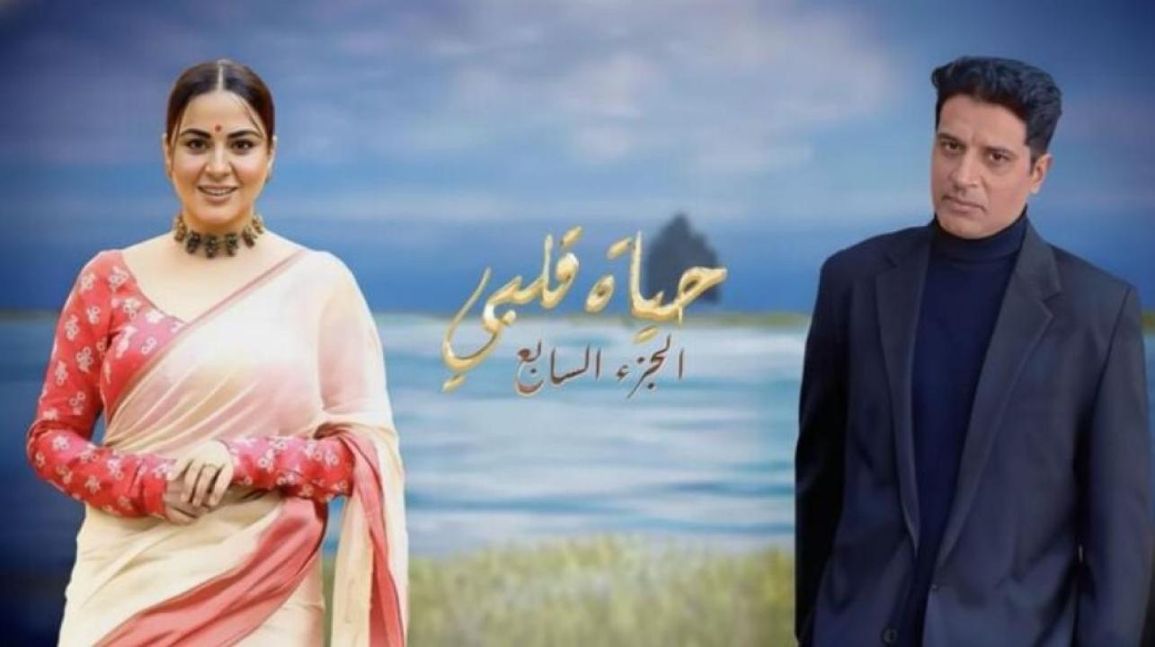 مسلسل حياة قلبي 7 الموسم السابع الحلقة 4 الرابعة مدبلجة