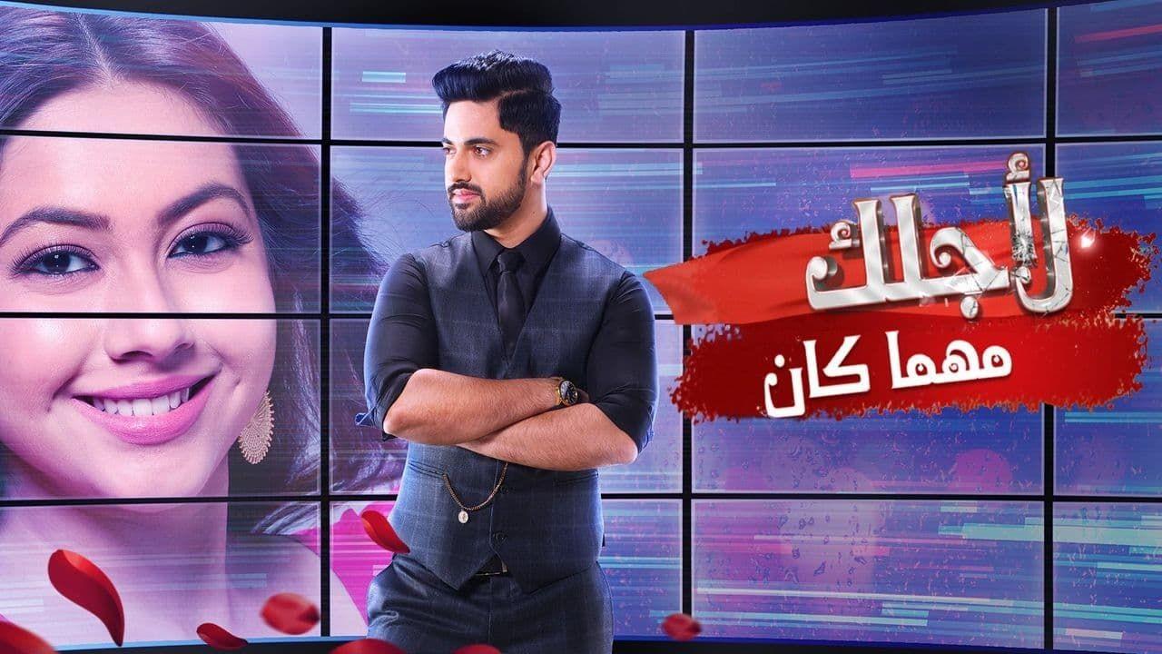 مسلسل لاجلك مهما كان الحلقة 24 مدبلجة