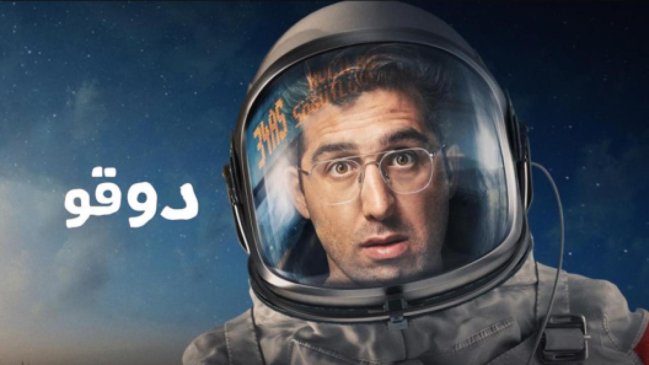 مسلسل دوقو مدبلج