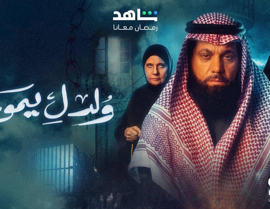 مسلسل ولد ليموت الحلقة 17 السابعة عشرة