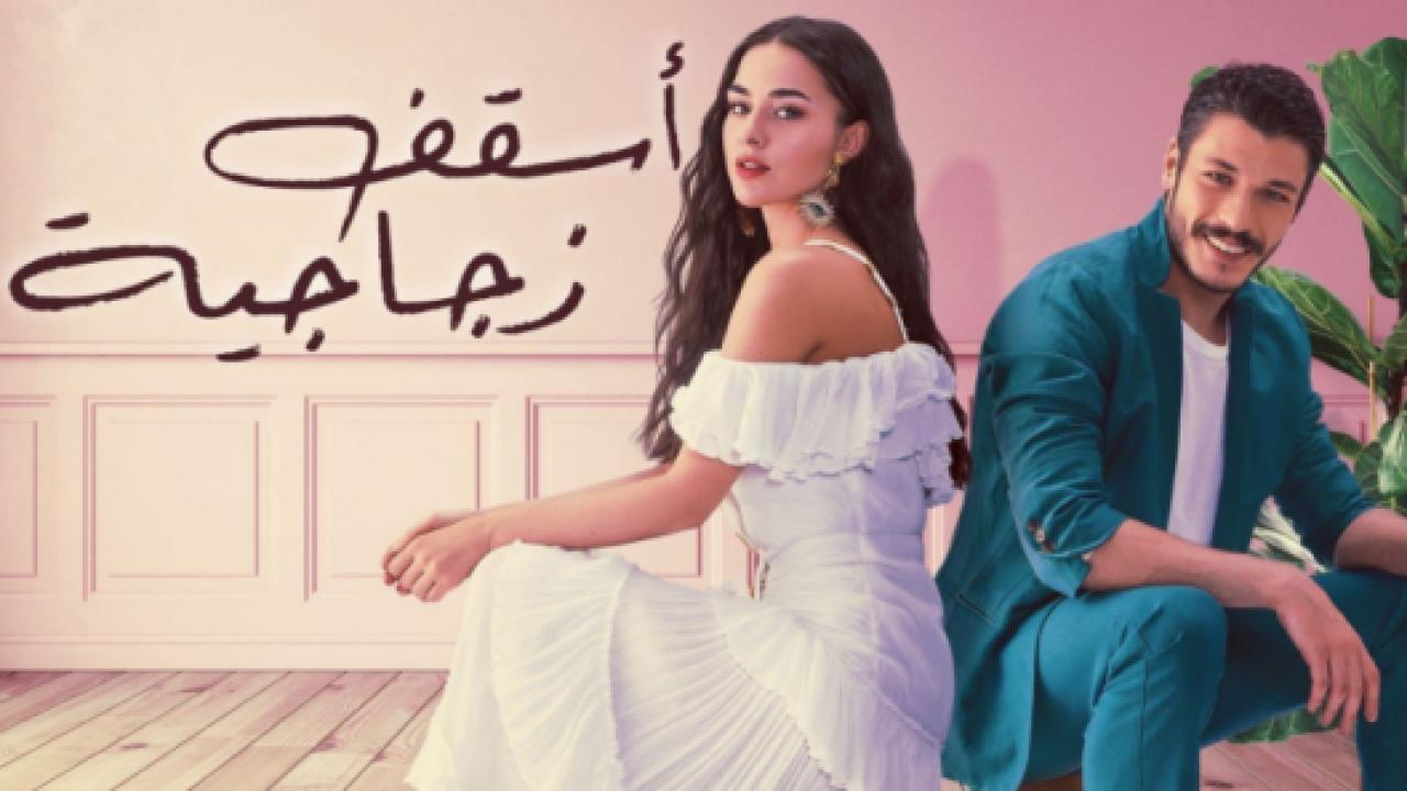 مسلسل اسقف زجاجية الحلقة 10 مدبلجة