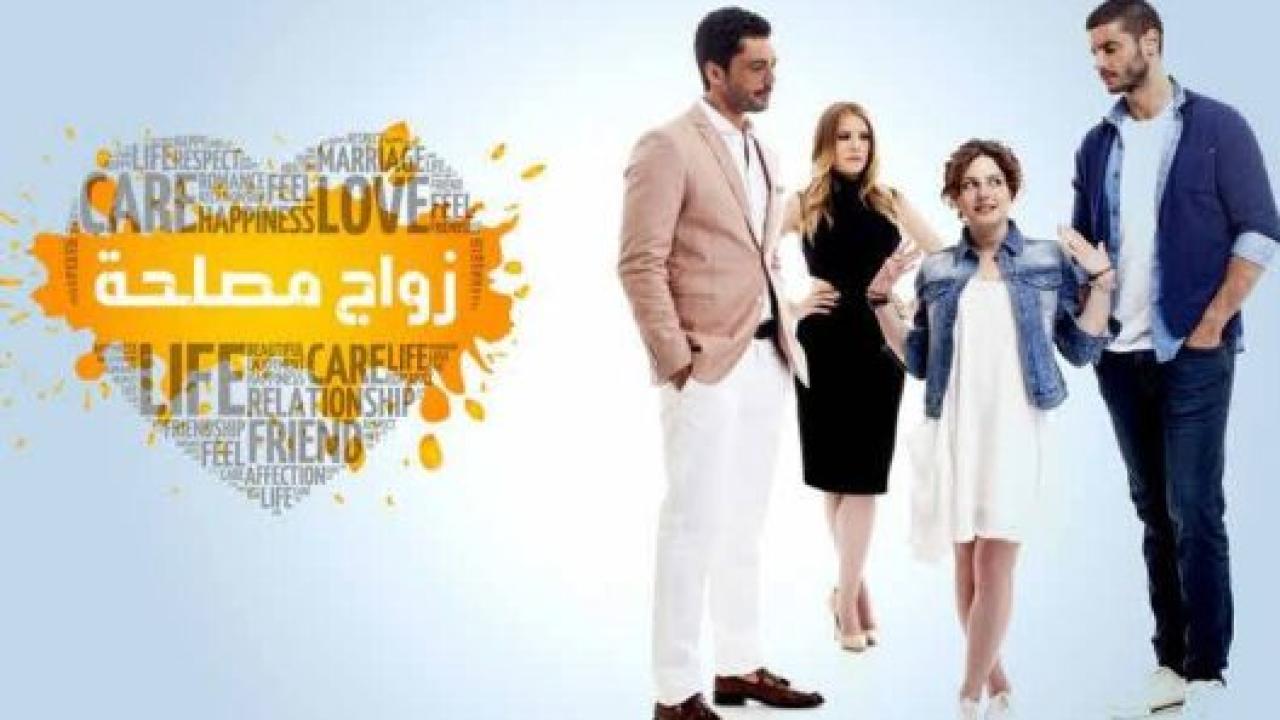 مسلسل زواج مصلحة الحلقة 63 مدبلجة