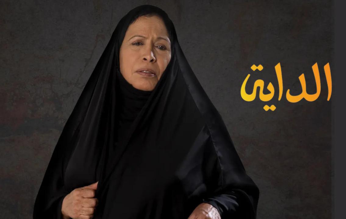 مسلسل الداية الحلقة 3 الثالثة