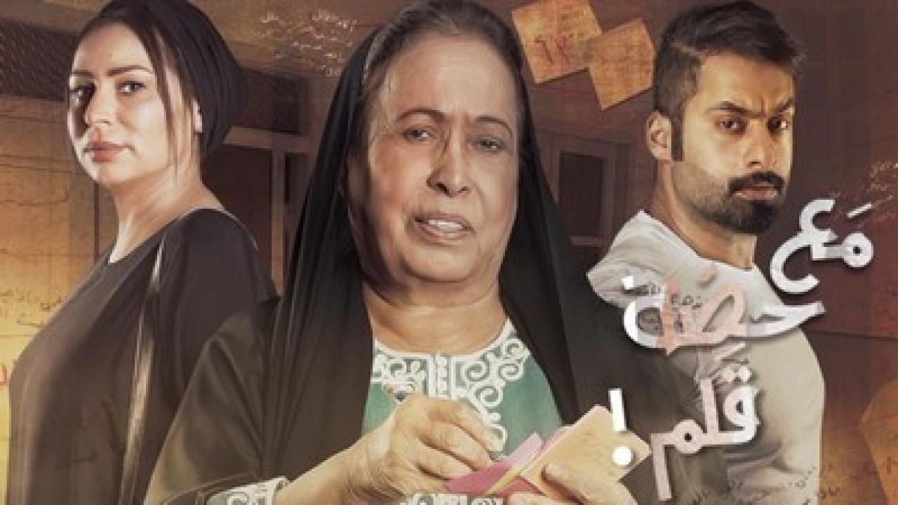 مسلسل مع حصة قلم الحلقة 24 الرابعة والعشرون