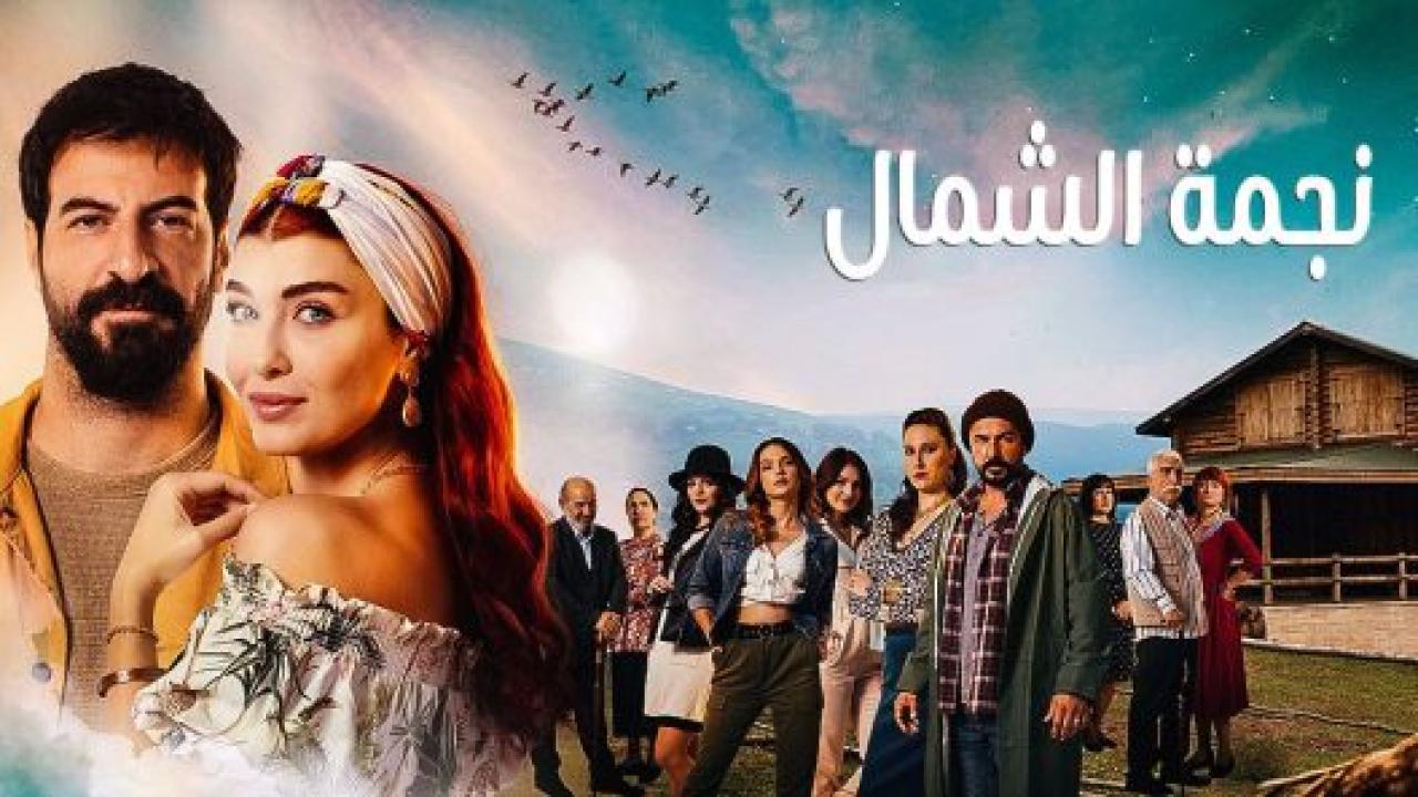 مسلسل نجمة الشمال الحلقة 5 مدبلجة