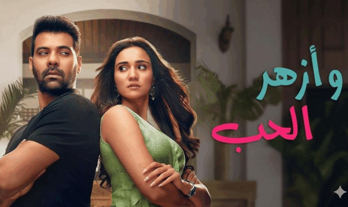 مسلسل وازهر الحب الحلقة 19 التاسعة عشر مدبلجة