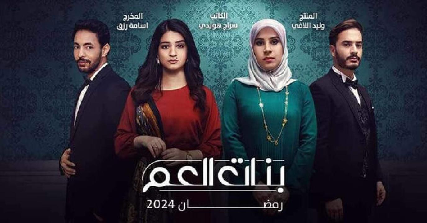 مسلسل بنات العم  الحلقة 13 الثالثة عشر