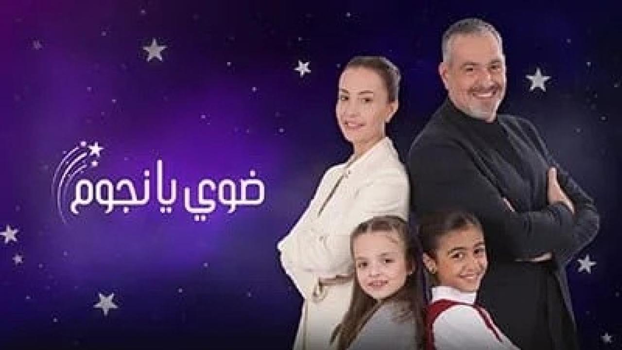 مسلسل ضوي يانجوم الحلقة 2 الثانية