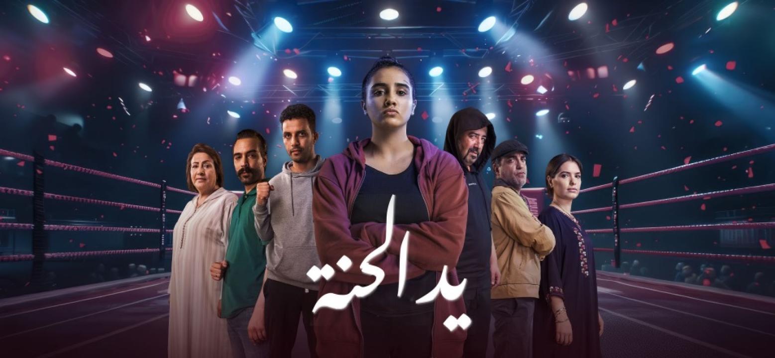 مسلسل يد الحنة الحلقة 2 الثانية