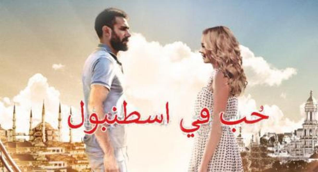 مسلسل حب فى اسطنبول 1 الحلقة 12 مدبلجة