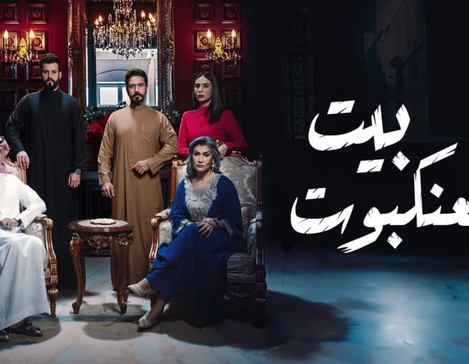 مسلسل بيت العنكبوت الحلقة 30 الثلاثون والاخيرة