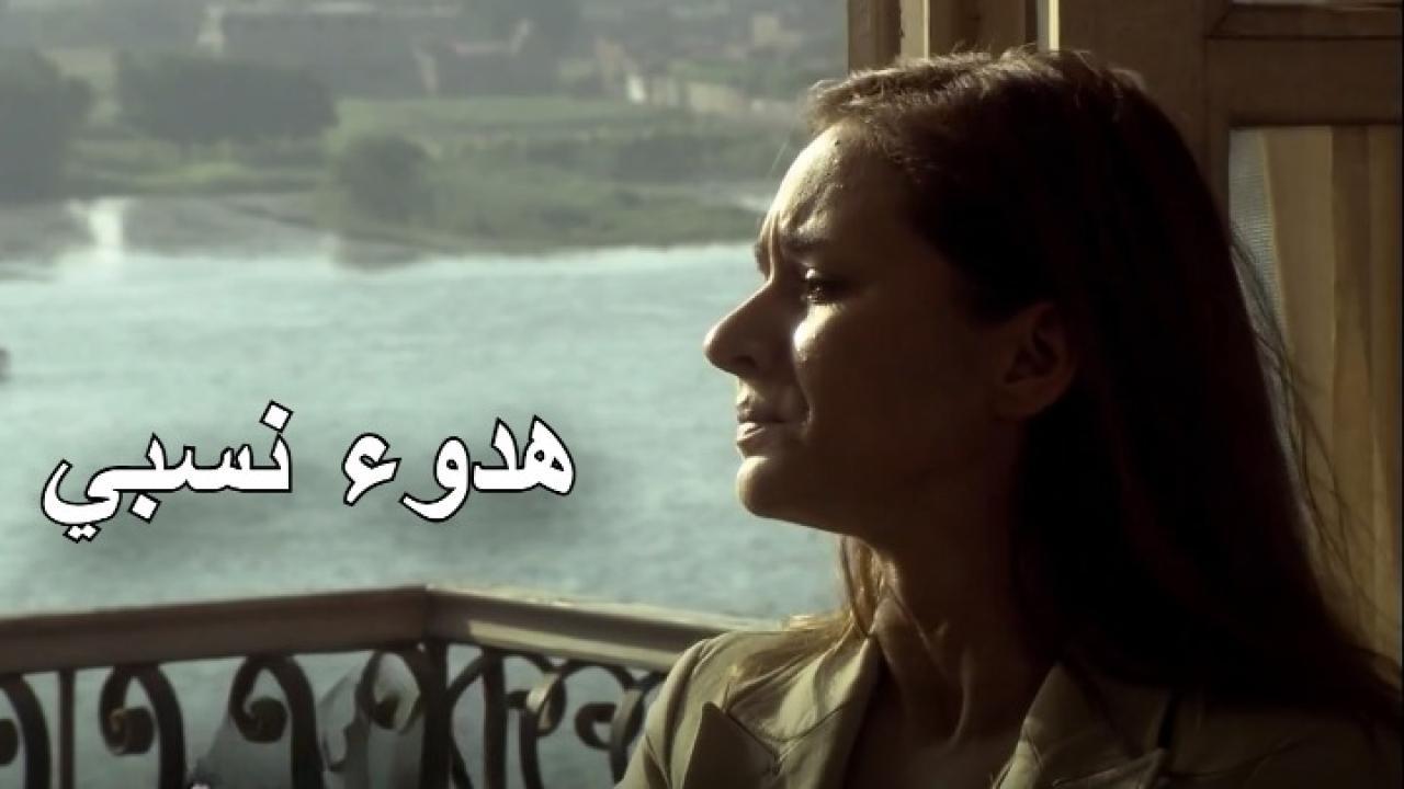 مسلسل هدوء نسبي الحلقة 15 الخامسة عشر