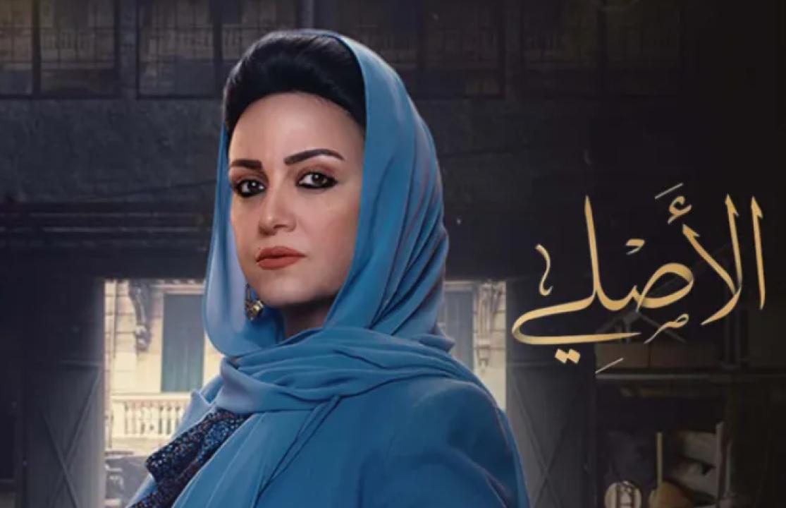 مسلسل الاصلي الحلقة 1 الاولى