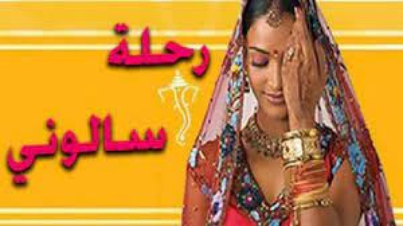 مسلسل رحلة سالوني 1 الحلقة 16 مدبلجة