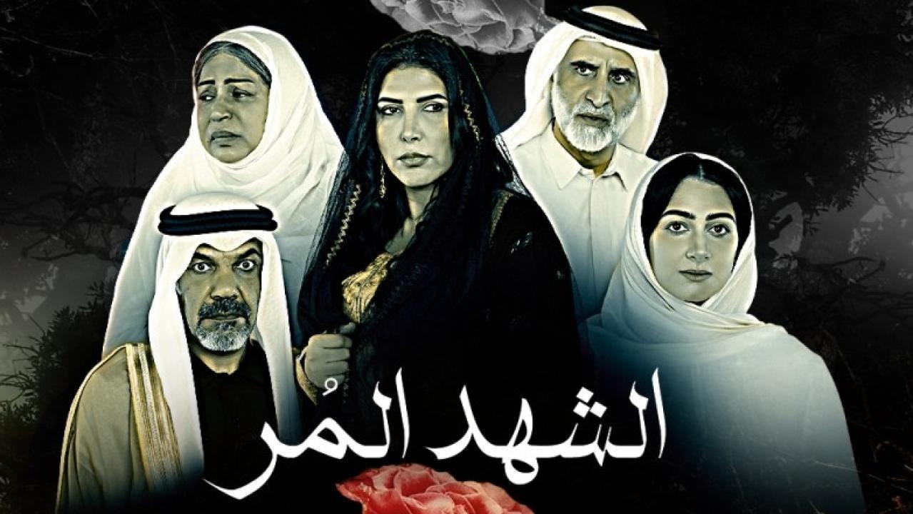 مسلسل الشهد المر الحلقة 13 الثالثة عشر