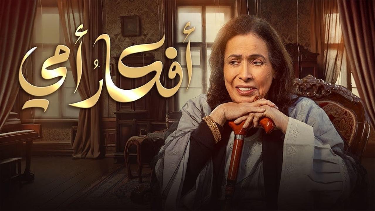 مسلسل افكار امي الحلقة 5 الخامسة