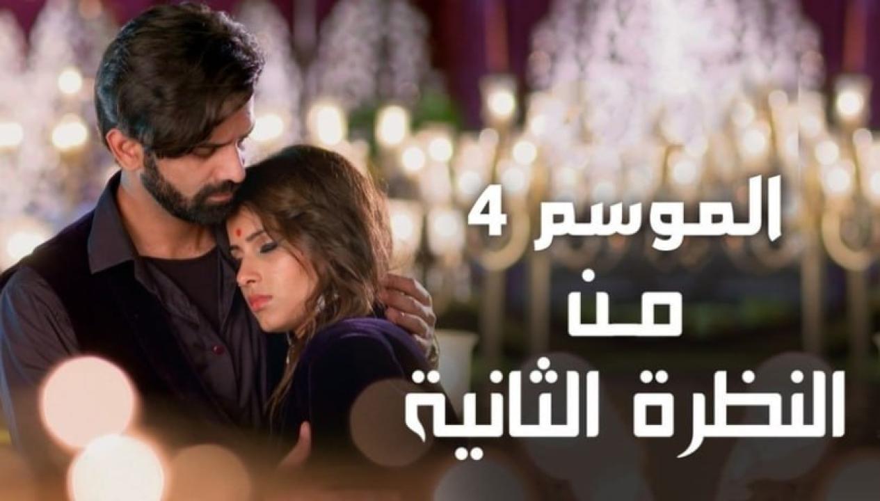 مسلسل من النظرة الثانية 4 الموسم الرابع الحلقة 10 مدبلجة