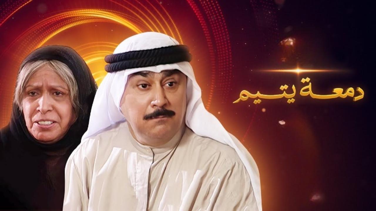 مسلسل دمعة يتيم الحلقة 13 الثالثة عشر