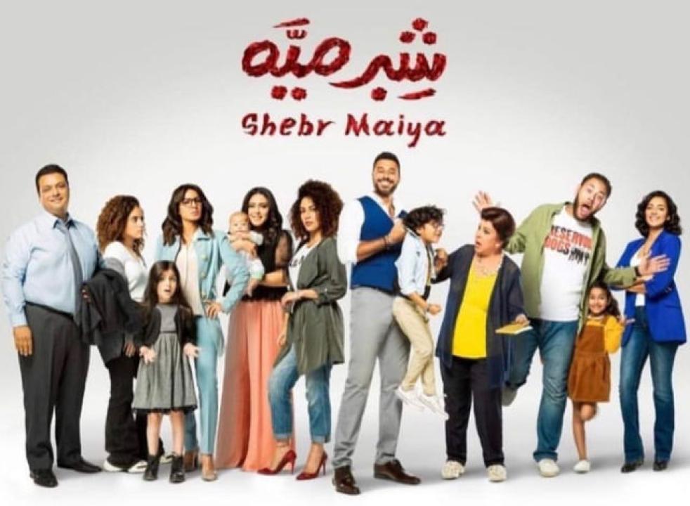مسلسل شبر ميه الحلقة 17 السابعة عشر