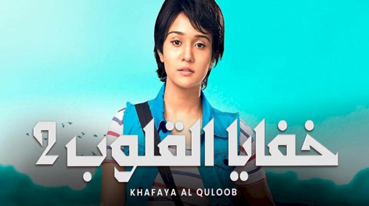 مسلسل خفايا القلوب 2 الموسم الثاني الحلقة 25 مدبلجة