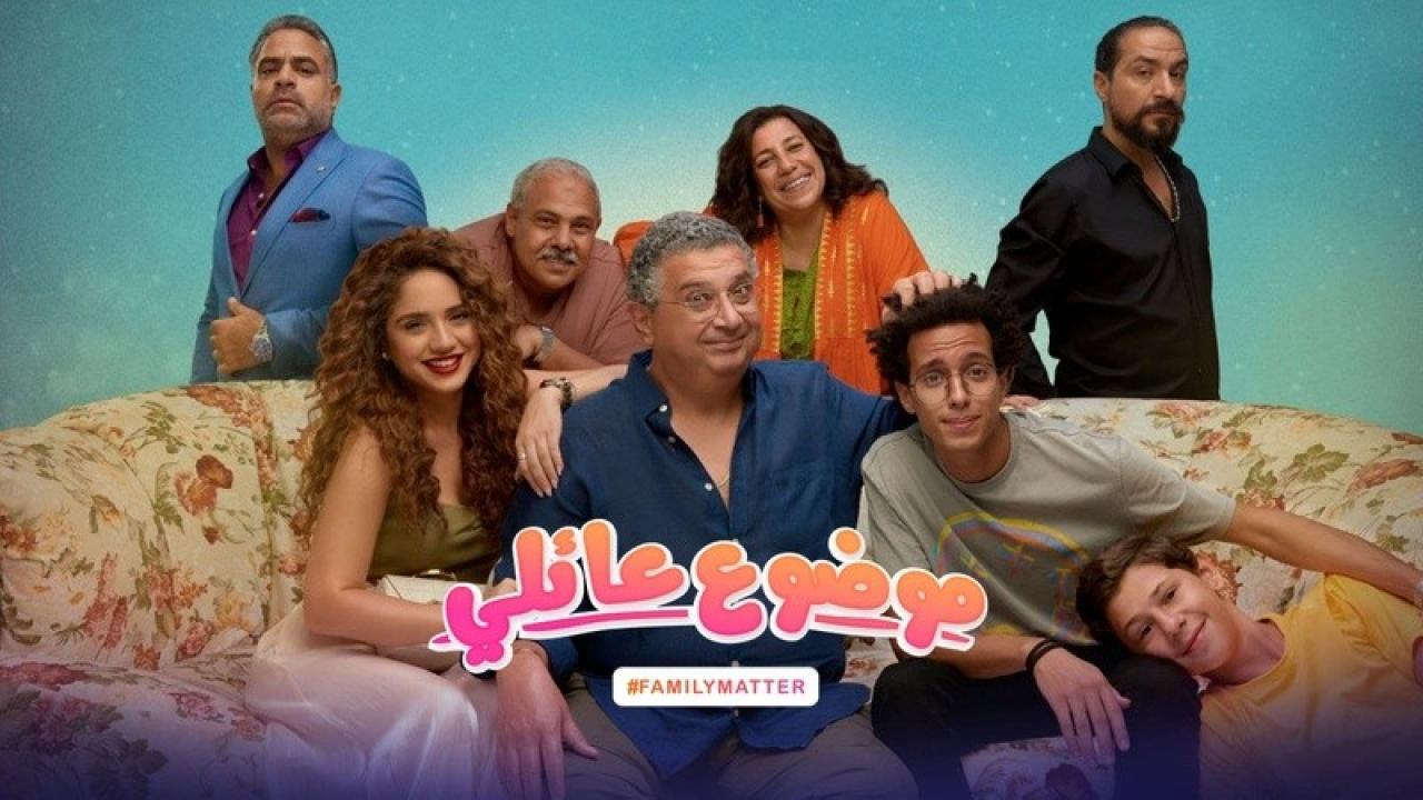 مسلسل موضوع عائلي الموسم الاول