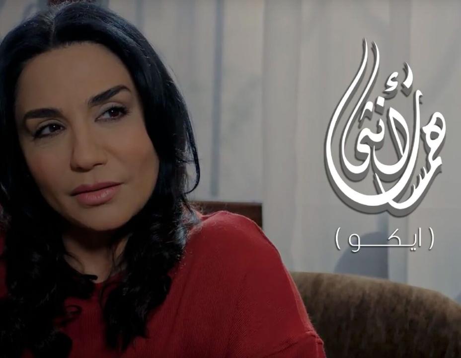مسلسل همسات انثى (ايكو) الحلقة 3 الثالثة