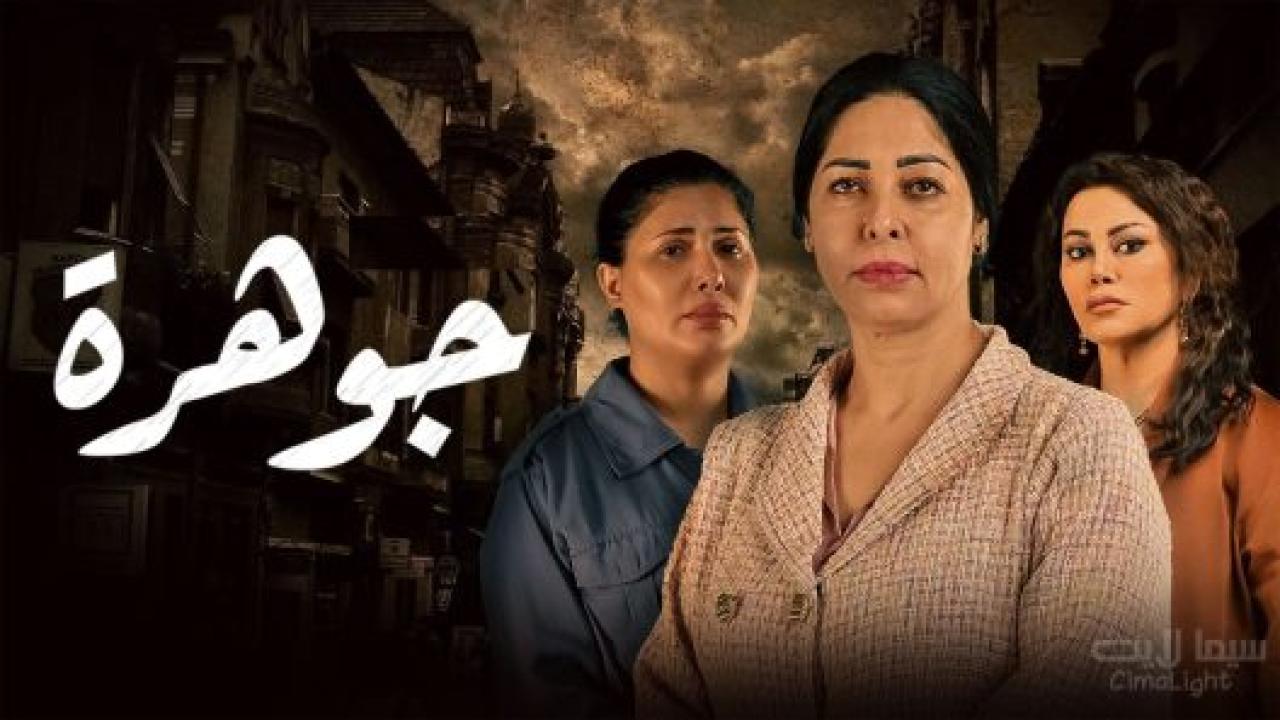 مسلسل جوهرة
