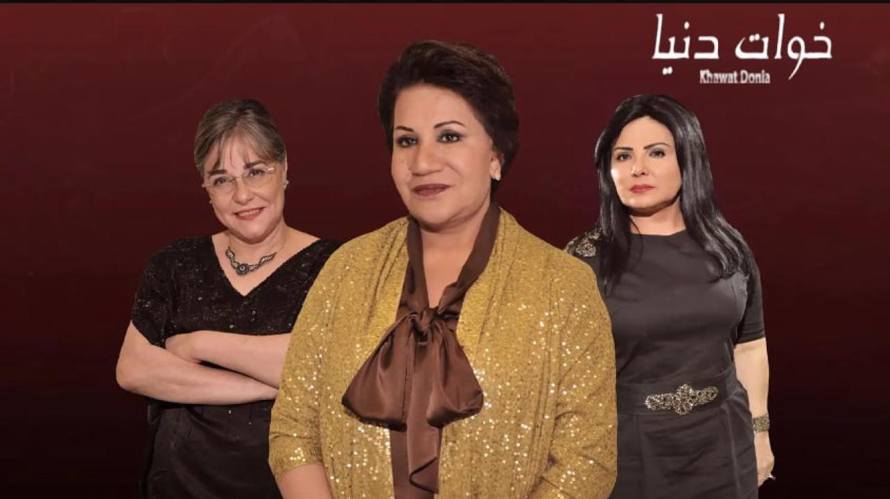 مسلسل خوات دنيا الحلقة 6 السادسة
