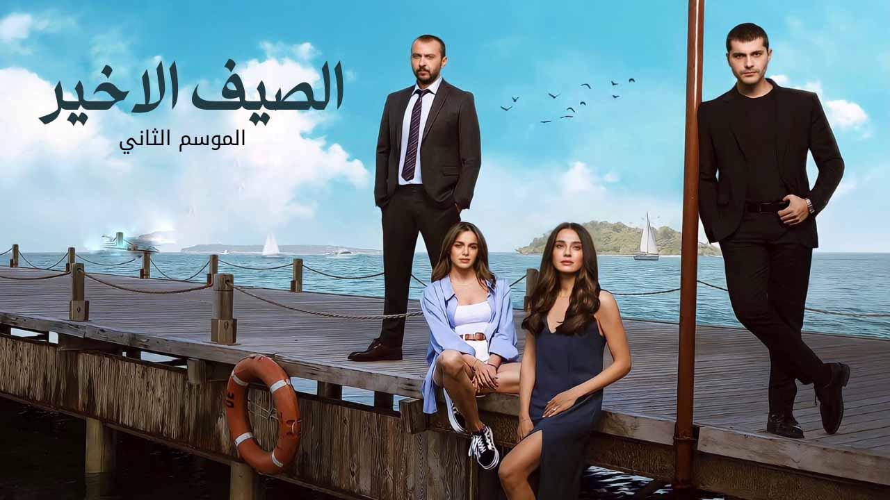 مسلسل الصيف الاخير الموسم 2 الحلقة 5 مدبلجة