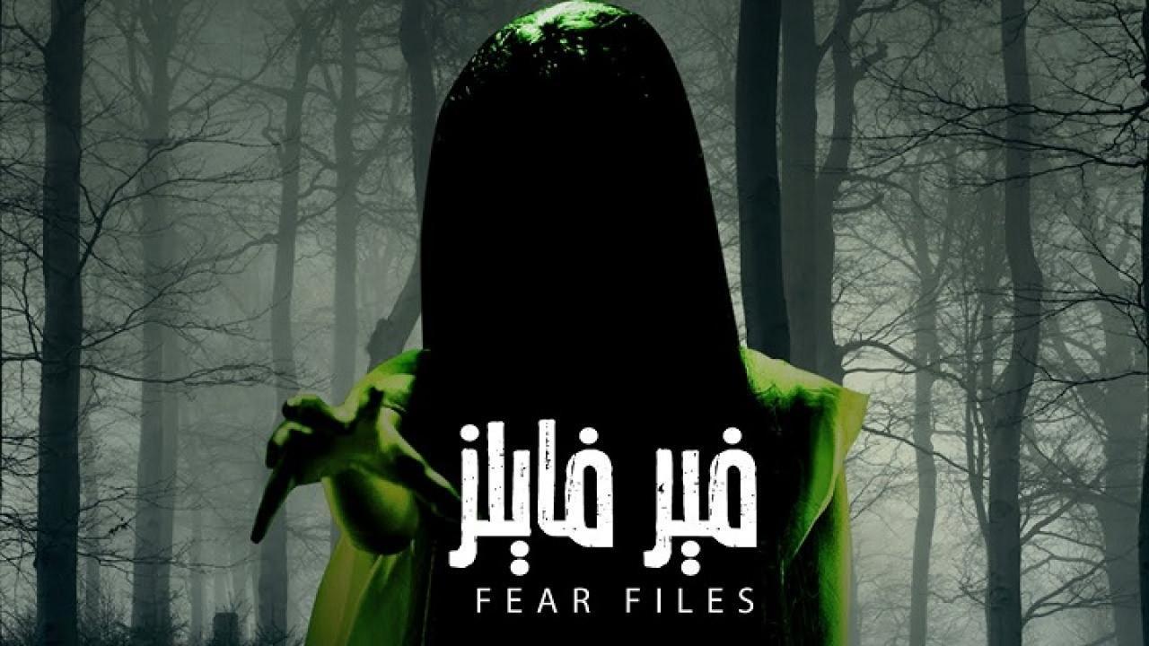 مسلسل فير فايلز 1 الحلقة 4 مدبلجة