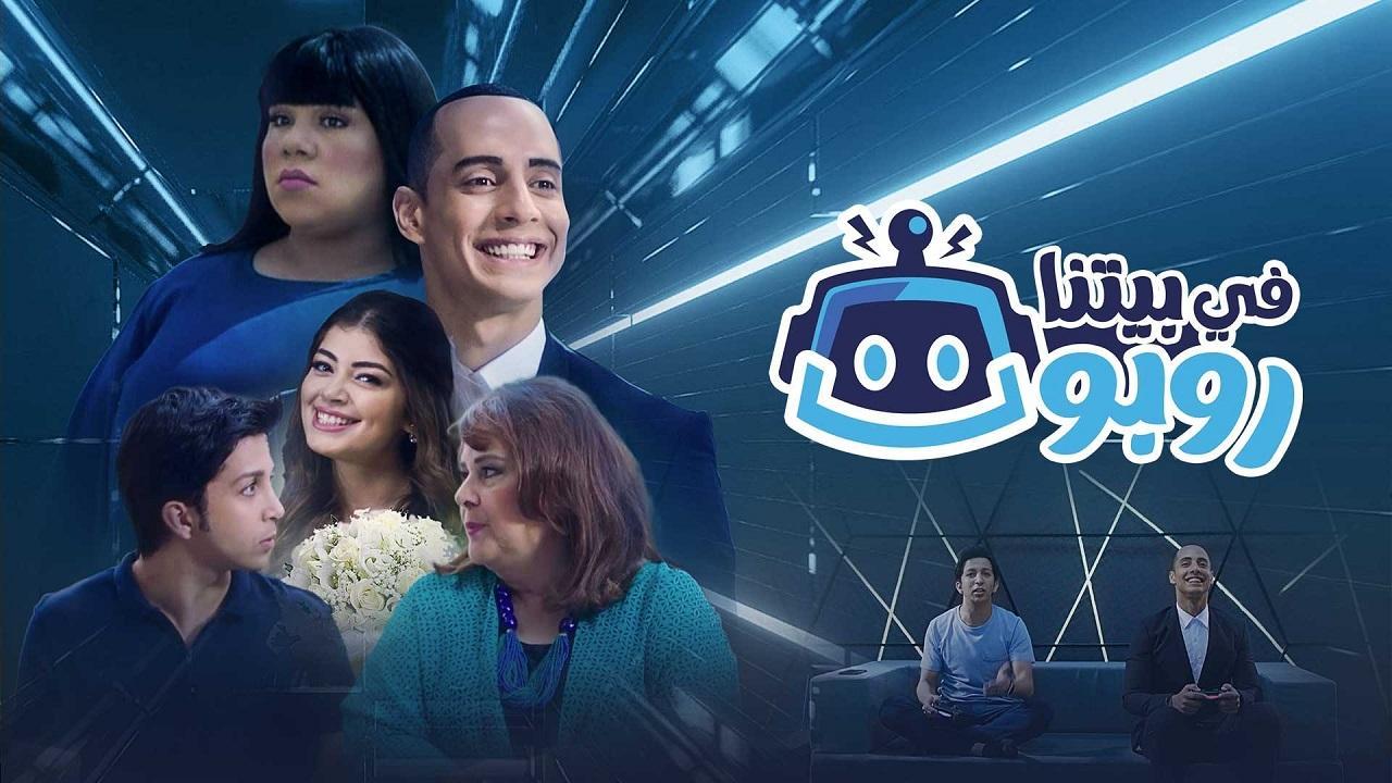مسلسل في بيتنا روبوت 1 الحلقة 16 السادسة عشر