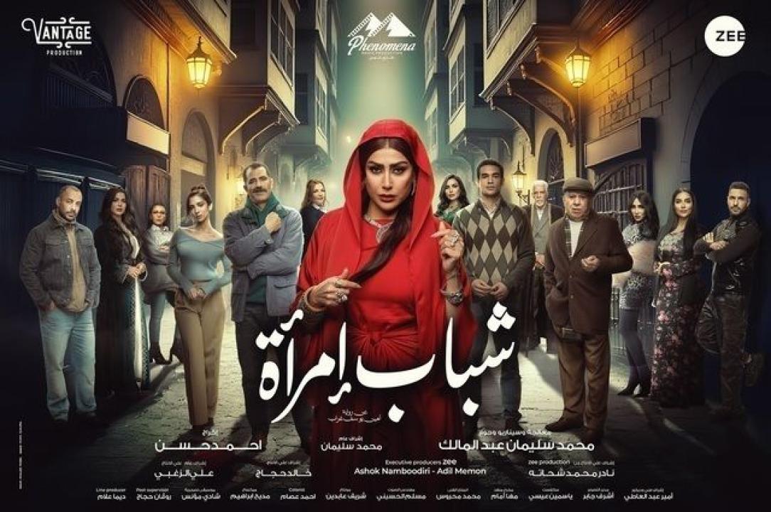 مسلسل شباب امراة الحلقة 3 الثالثة