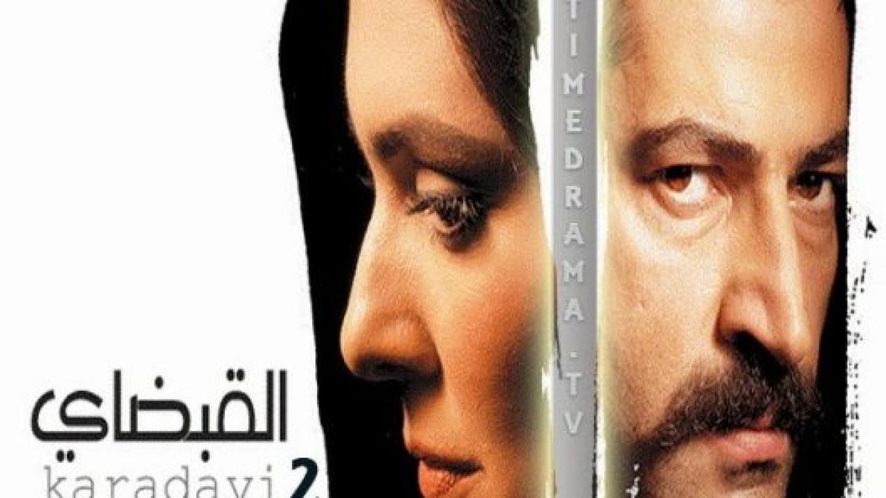 مسلسل القبضاي 2 الموسم الثاني الحلقة 28 مدبلجة