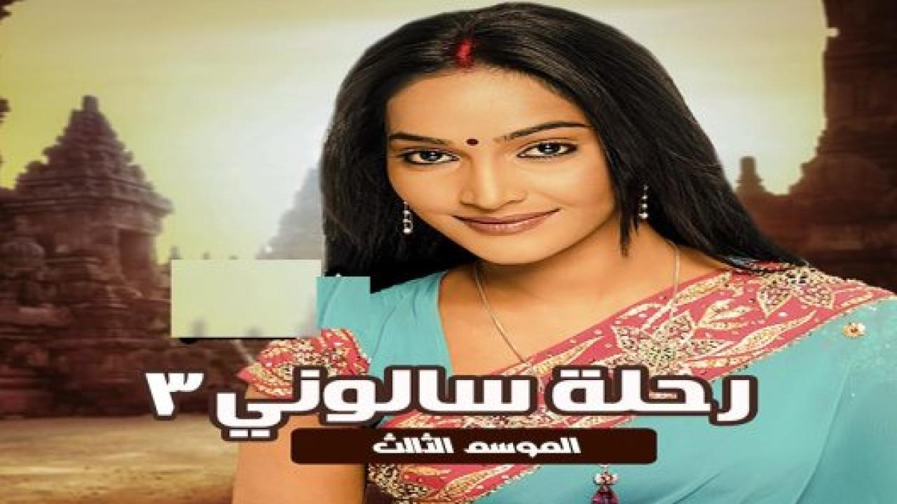 مسلسل رحلة سالوني 3 الموسم الثالث الحلقة 53 مدبلجة