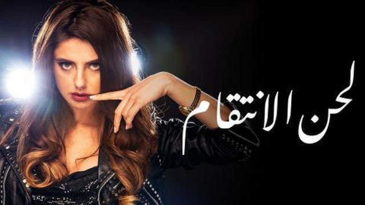 مسلسل لحن الانتقام الحلقة 4 مدبلجة
