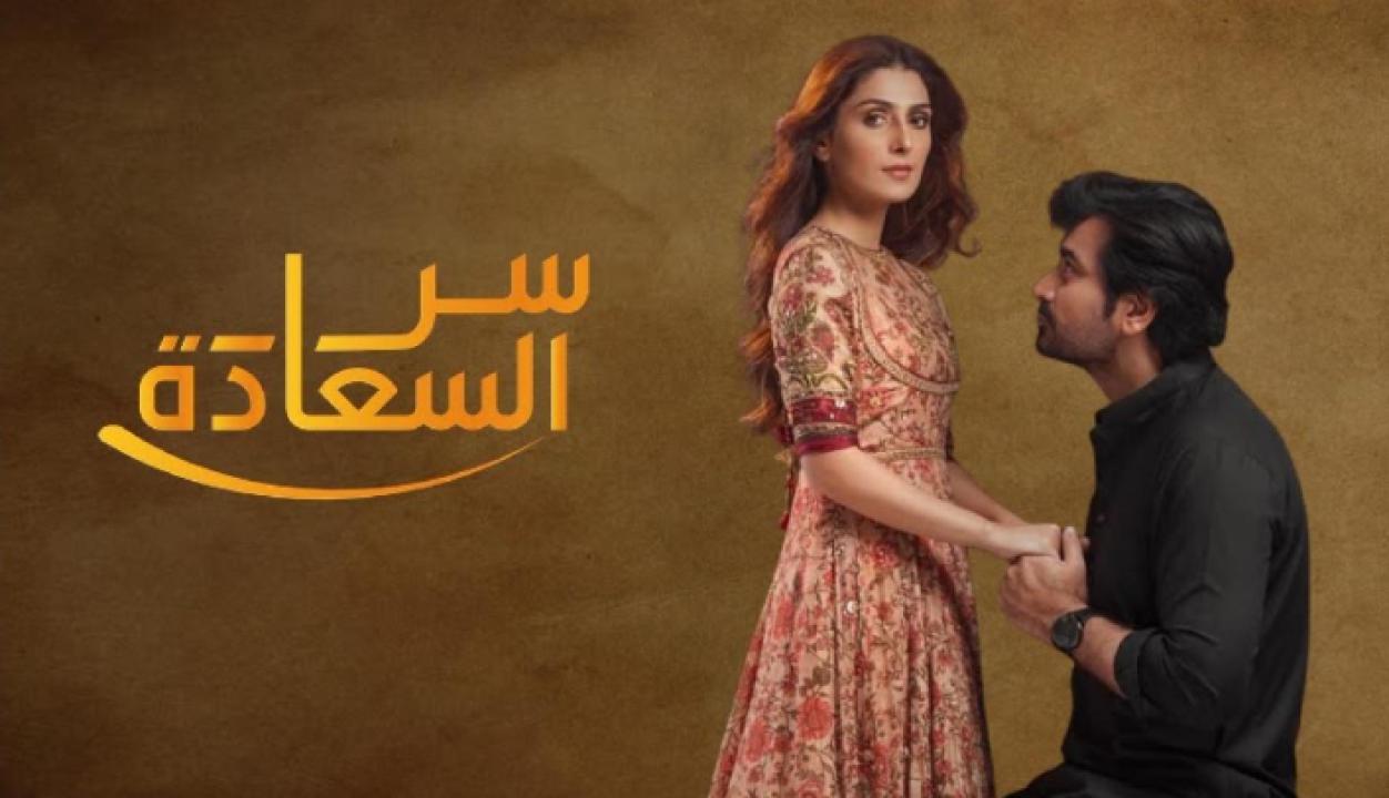 مسلسل سر السعادة الحلقة 15 مدبلجة