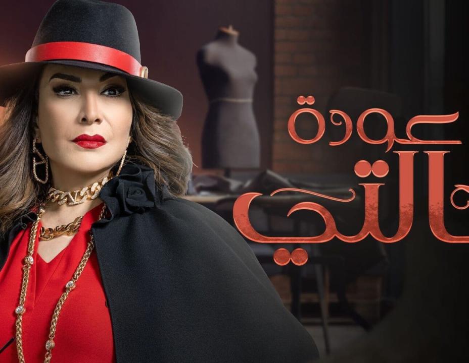 مسلسل عودة خالتي